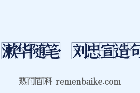 漱华随笔·刘忠宣造句是什么意思的图片